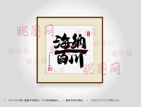海纳百川合体字书法