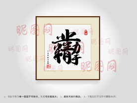 业精于勤合体字书法