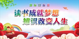 国际扫盲日