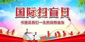 国际扫盲日 