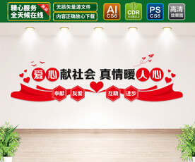 志愿者文化墙