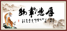 厚德载物