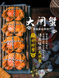 大闸蟹