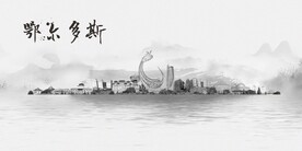 鄂尔多斯