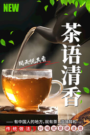 茶语清香