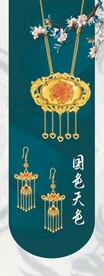 黄金珠宝