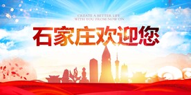 石家庄