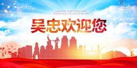 吴忠
