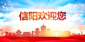 信阳