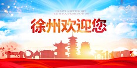 徐州