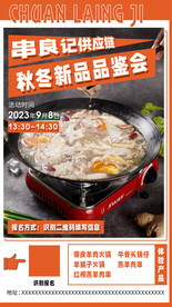 秋冬新品品鉴会
