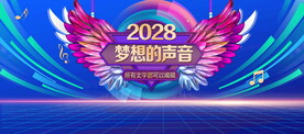 梦想的声音