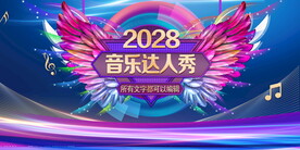 音乐达人秀