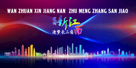 长三角经济圈海报