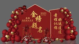 金榜题名