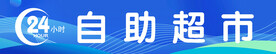 24小时自助超市