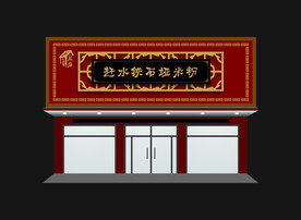 赶水米粉门头