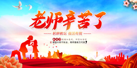 老师辛苦了