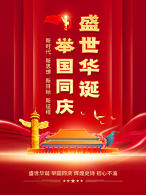 国庆海报