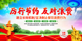 厉行节约反对浪费