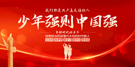 少年强则中国强