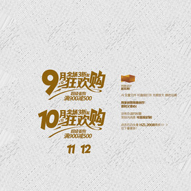10 9月促销狂欢购