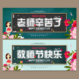 教师节海报