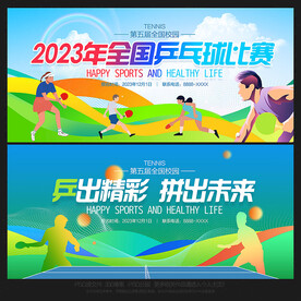 乒乓球比赛