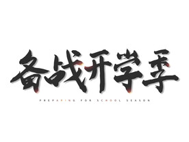 备战开学季