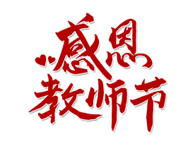 感恩教师节