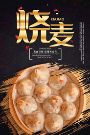 烧麦