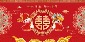 中式婚礼背景