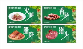 生鲜香肠腊肠猪肉腊肉宣传海报
