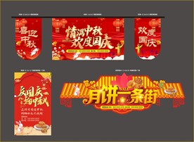 中秋国庆吊旗图片