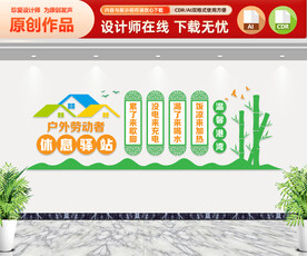 户外劳动者休息驿站文化墙