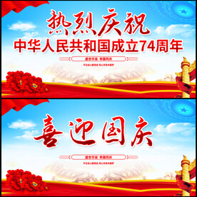 喜迎国庆