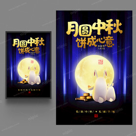 中秋海报