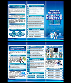 国家网络安全宣传周三折页