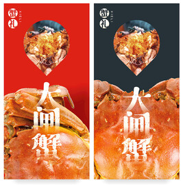 大闸蟹