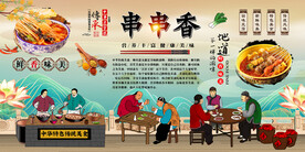 串串香