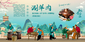 涮羊肉
