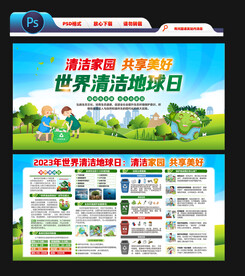 世界清洁地球日