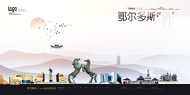 鄂尔多斯