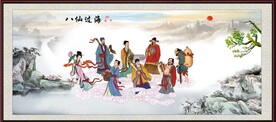 八仙过海
