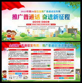 推广普通话