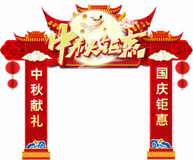 中秋美陈