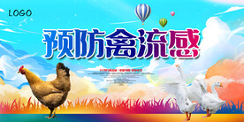 预防禽流感