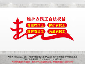 维护农民工合法权益