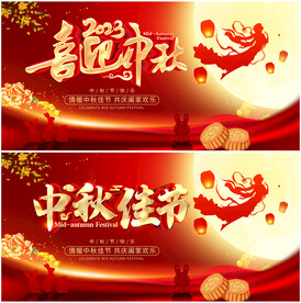 喜迎中秋