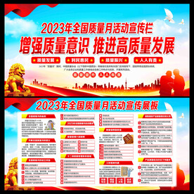 全国质量月